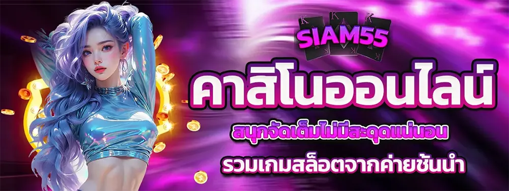 SIAM55 คาสิโนออนไลน์อันดับ 1 รวมเกมสล็อตค่ายดังและทางเข้าเล่นมาตรฐานสากล