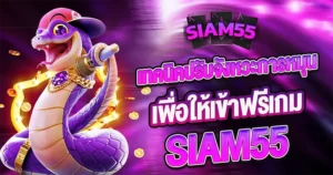 เจาะลึกเทคนิคการปั่นสล็อตให้เข้าฟีเจอร์ฟรีเกมง่ายๆ ที่ SIAM55 สำหรับสมาชิกใหม่