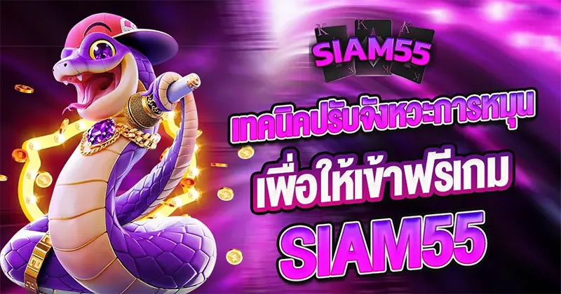 เจาะลึกเทคนิคการปั่นสล็อตให้เข้าฟีเจอร์ฟรีเกมง่ายๆ ที่ SIAM55 สำหรับสมาชิกใหม่
