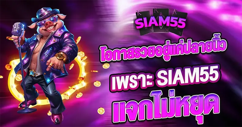 ทำไมต้องเลือก SIAM55? รวมเหตุผลที่ทำให้นักลงทุนออนไลน์มั่นใจและทำกำไรได้ไม่หยุด