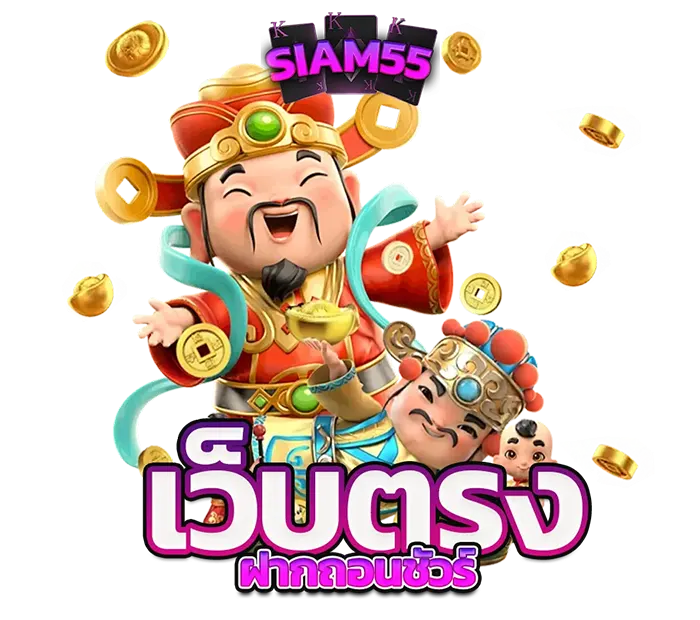 SIAM55 เว็บตรงฝากถอนชัวร์ ติดต่อเจ้าหน้าที่สอบถามข้อมูลและรับบริการ VIP ตลอด 24 ชั่วโมง