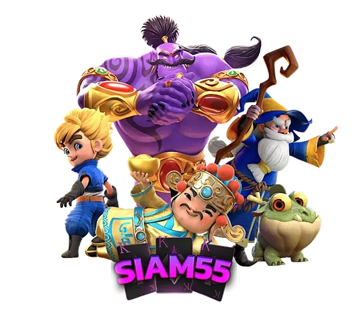 แหล่งรวมเกมแตกง่าย SIAM55 สล็อตเว็บตรงที่ให้ค่า RTP สูงที่สุดในเอเชีย
