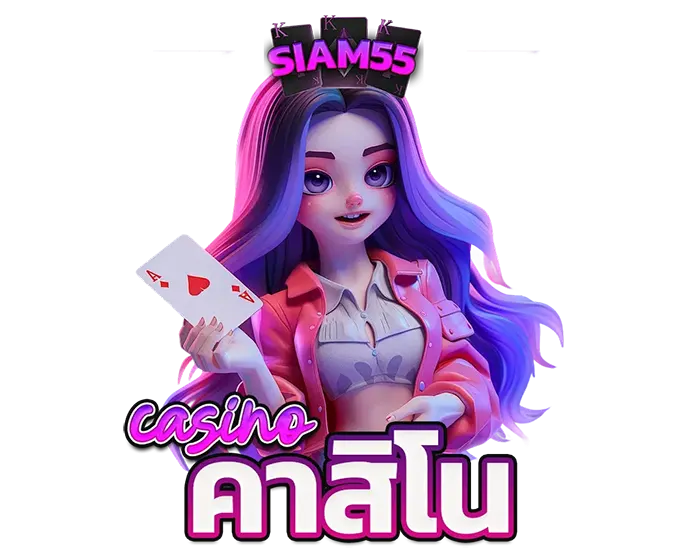 ทางเข้าเล่นคาสิโนสด SIAM55 บาคาร่าออนไลน์และเกมไพ่ยอดนิยมระบบสตรีมมิ่งที่เสถียรที่สุด