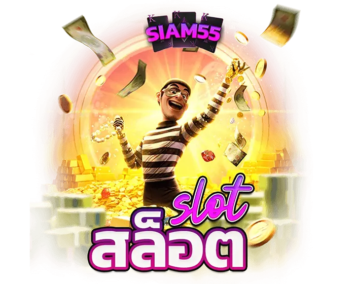 ศูนย์รวมสล็อตออนไลน์ SIAM55 ปั่นง่ายจ่ายจริง รวมเกมดังจากค่าย PG และ JILI