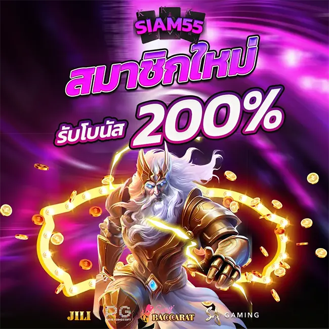 โปรสมาชิกใหม่จัดเต็ม SIAM55 รับโบนัสต้อนรับ 200% ทันทีเมื่อสมัครสมาชิกครั้งแรก