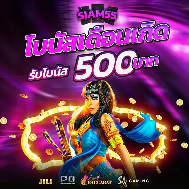 สิทธิพิเศษเดือนเกิด SIAM55 รับของขวัญและโบนัสพิเศษ 500 บาท สำหรับสมาชิกคนสำคัญ