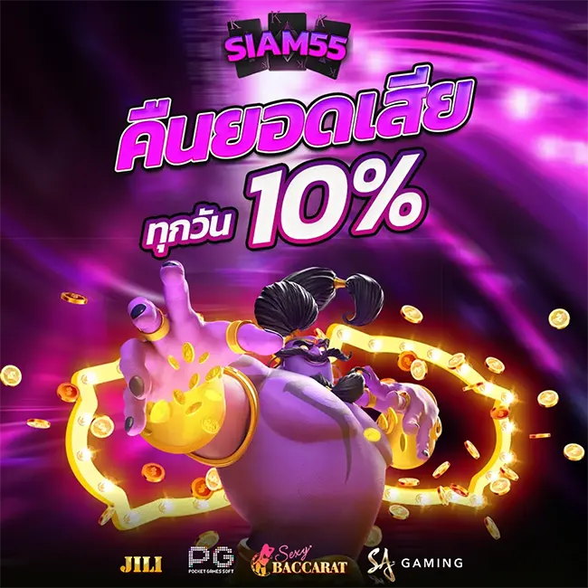 คืนยอดเสียทุกวัน SIAM55 ใจดีคืนเงินให้สูงสุด 10% ให้คุณมีทุนกลับมาแก้มือได้ทุกวัน