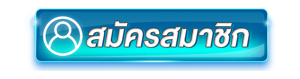 สมัครสมาชิก SIAM55