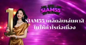 SIAM55 เคล็ดลับเล่นคาสิโนให้กำไรต่อเนื่อง ใช้ได้จริงทุกยูส วางแผนเล่นง่าย เพิ่มโอกาสชนะ ระบบลื่นไหล ฝากถอนรวดเร็ว ลุ้นกำไรได้ทุกวัน